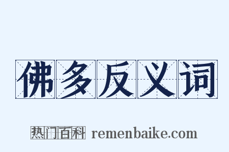 佛多反义词是什么意思的图片